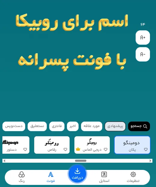 فونت اسم برای روبیکا
